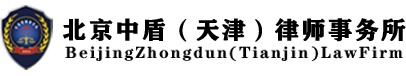 天津中盾律师事务所